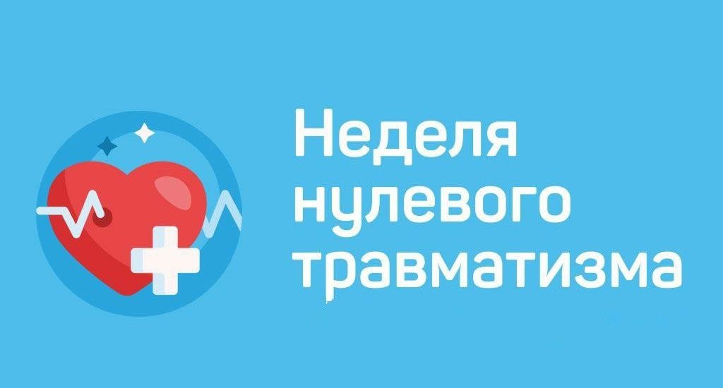Мероприятия «Неделя нулевого травматизма»