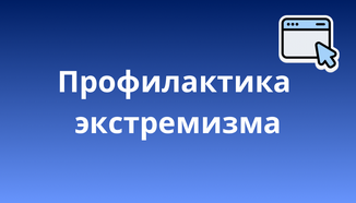 Противодействие экстремизму